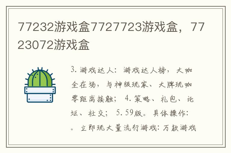 77232游戏盒7727723游戏盒，7723072游戏盒
