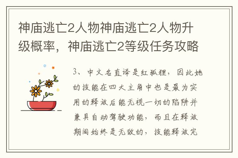 神庙逃亡2人物神庙逃亡2人物升级概率，神庙逃亡2等级任务攻略