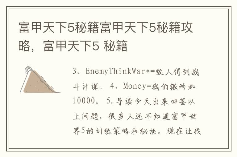 富甲天下5秘籍富甲天下5秘籍攻略，富甲天下5 秘籍