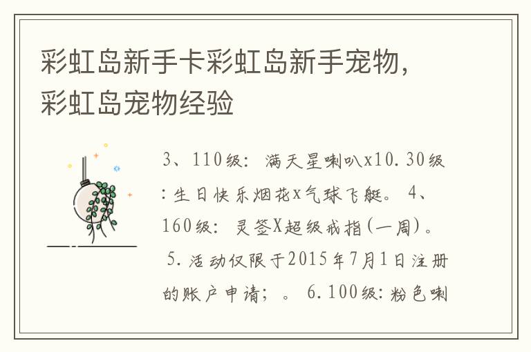 彩虹岛新手卡彩虹岛新手宠物，彩虹岛宠物经验