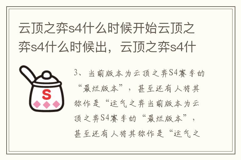 云顶之弈s4什么时候开始云顶之弈s4什么时候出，云顶之弈s4什么时候开始的