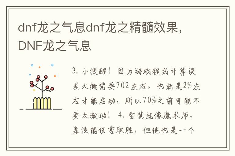 dnf龙之气息dnf龙之精髓效果，DNF龙之气息