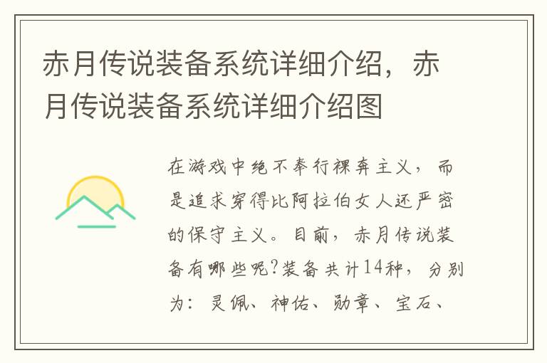 赤月传说装备系统详细介绍，赤月传说装备系统详细介绍图