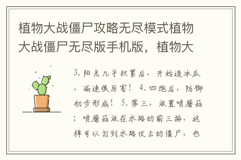 植物大战僵尸攻略无尽模式植物大战僵尸无尽版手机版，植物大战僵尸无尽模式详细攻略