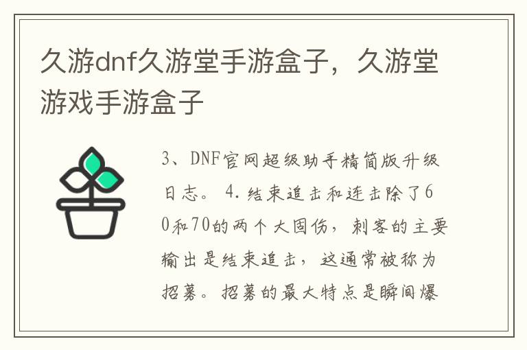 久游dnf久游堂手游盒子，久游堂游戏手游盒子