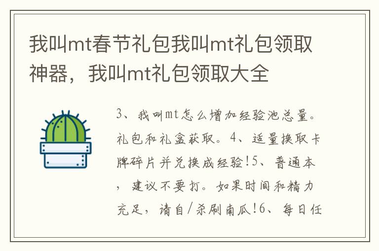 我叫mt春节礼包我叫mt礼包领取神器，我叫mt礼包领取大全