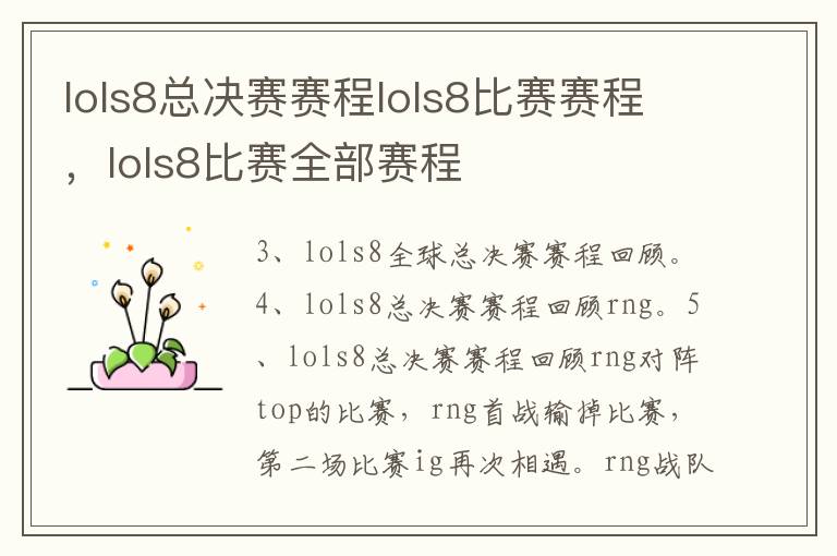 lols8总决赛赛程lols8比赛赛程，lols8比赛全部赛程