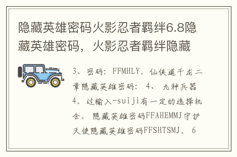 隐藏英雄密码火影忍者羁绊6.8隐藏英雄密码，火影忍者羁绊隐藏英雄密码6.52