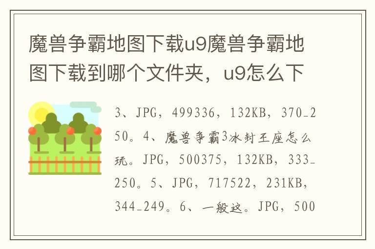 魔兽争霸地图下载u9魔兽争霸地图下载到哪个文件夹，u9怎么下载魔兽地图