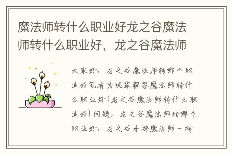 魔法师转什么职业好龙之谷魔法师转什么职业好，龙之谷魔法师转哪个职业好