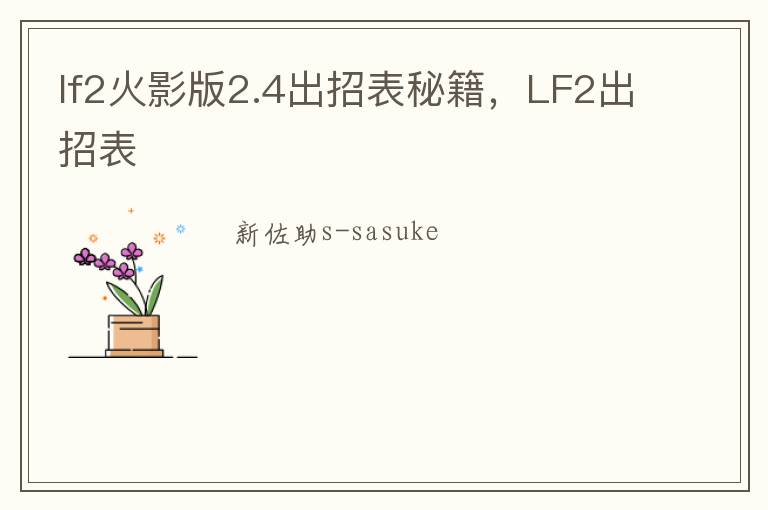 lf2火影版2.4出招表秘籍，LF2出招表