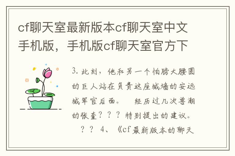 cf聊天室最新版本cf聊天室中文手机版，手机版cf聊天室官方下载