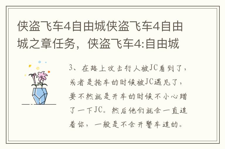 侠盗飞车4自由城侠盗飞车4自由城之章任务，侠盗飞车4:自由城之章