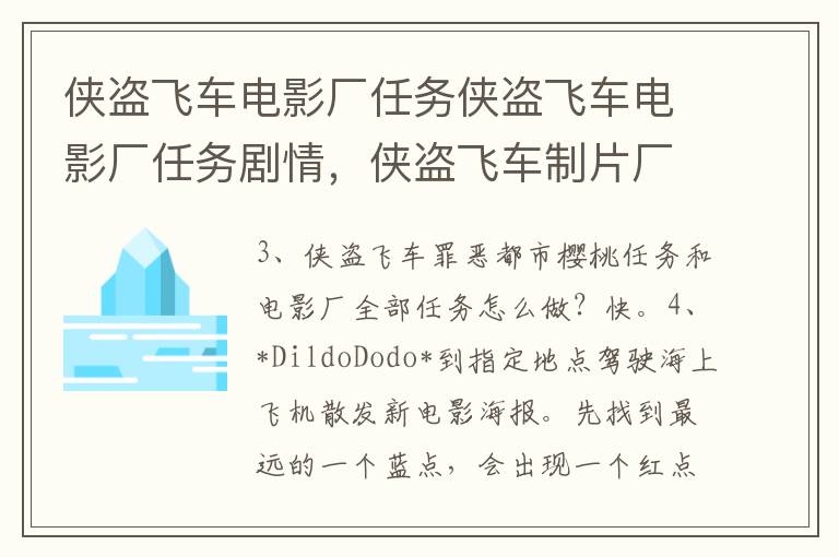 侠盗飞车电影厂任务侠盗飞车电影厂任务剧情，侠盗飞车制片厂任务