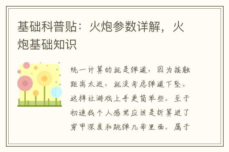 基础科普贴：火炮参数详解，火炮基础知识