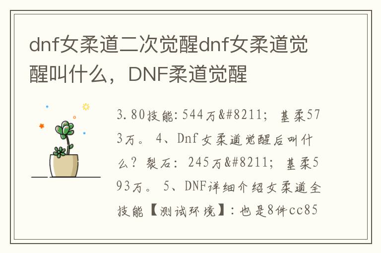 dnf女柔道二次觉醒dnf女柔道觉醒叫什么，DNF柔道觉醒