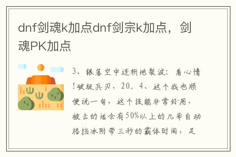 dnf剑魂k加点dnf剑宗k加点，剑魂PK加点
