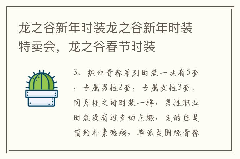 龙之谷新年时装龙之谷新年时装特卖会，龙之谷春节时装