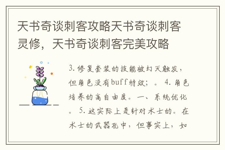 天书奇谈刺客攻略天书奇谈刺客灵修，天书奇谈刺客完美攻略