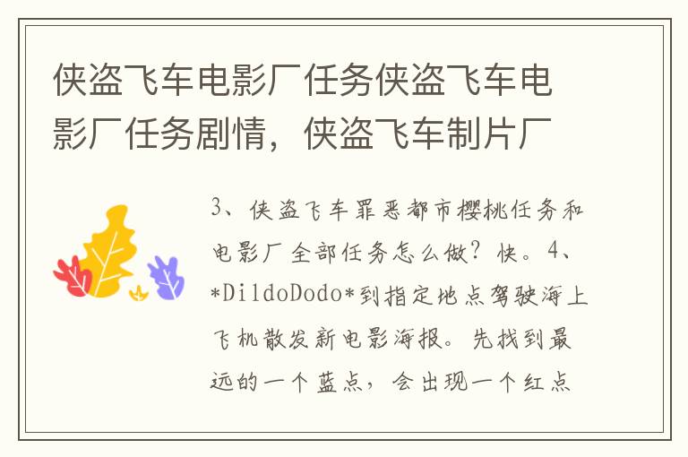 侠盗飞车电影厂任务侠盗飞车电影厂任务剧情，侠盗飞车制片厂任务