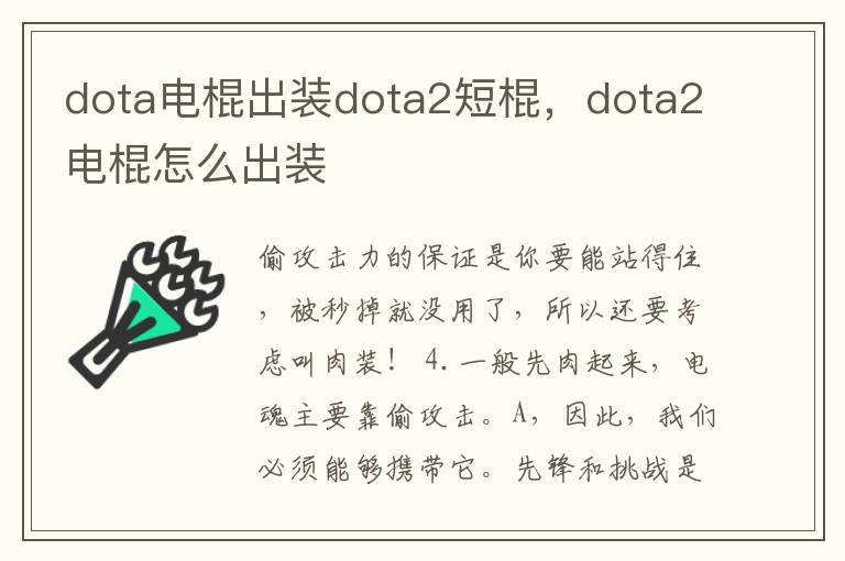 dota电棍出装dota2短棍，dota2电棍怎么出装