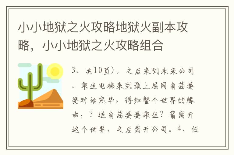 小小地狱之火攻略地狱火副本攻略，小小地狱之火攻略组合