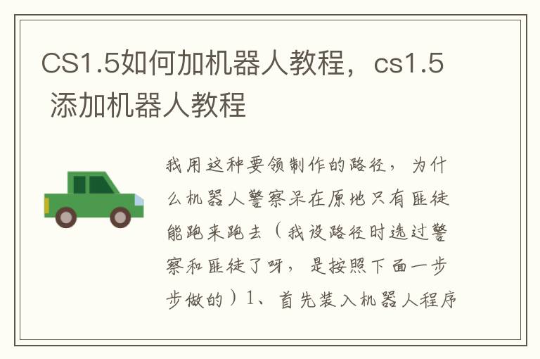 CS1.5如何加机器人教程，cs1.5 添加机器人教程