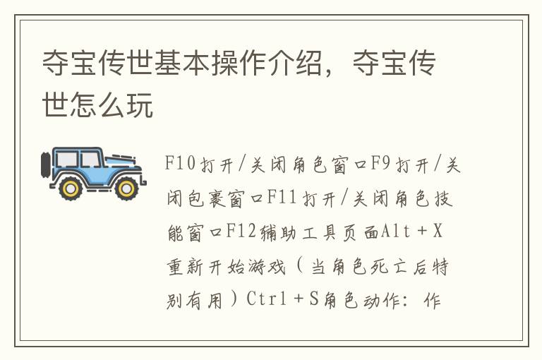 夺宝传世基本操作介绍，夺宝传世怎么玩