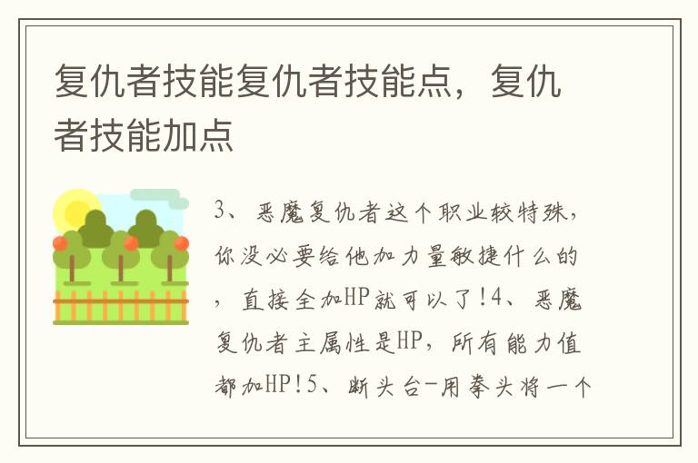 复仇者技能复仇者技能点，复仇者技能加点