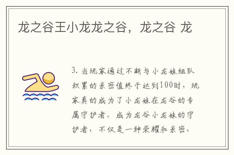 龙之谷王小龙龙之谷，龙之谷 龙
