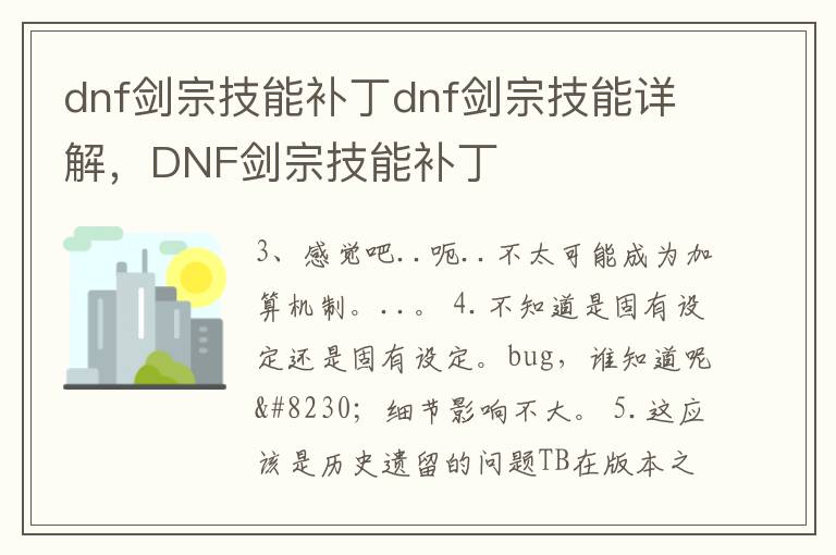 dnf剑宗技能补丁dnf剑宗技能详解，DNF剑宗技能补丁