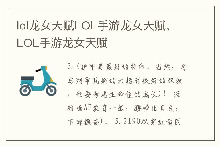 lol龙女天赋LOL手游龙女天赋，LOL手游龙女天赋