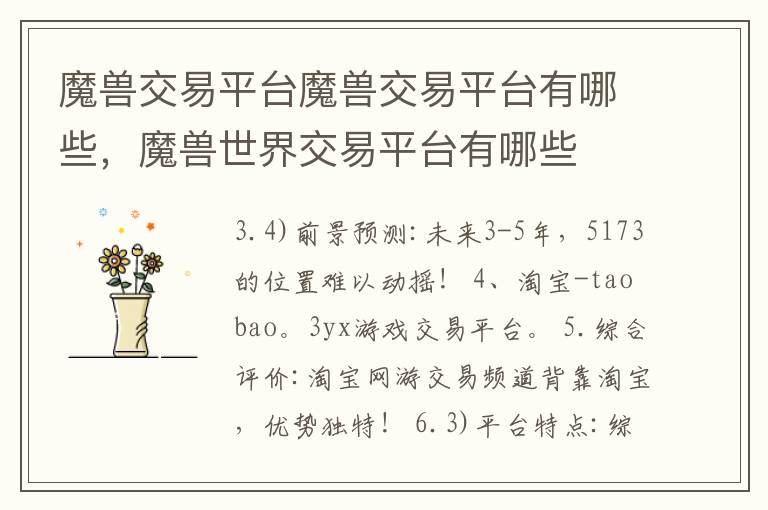 魔兽交易平台魔兽交易平台有哪些，魔兽世界交易平台有哪些
