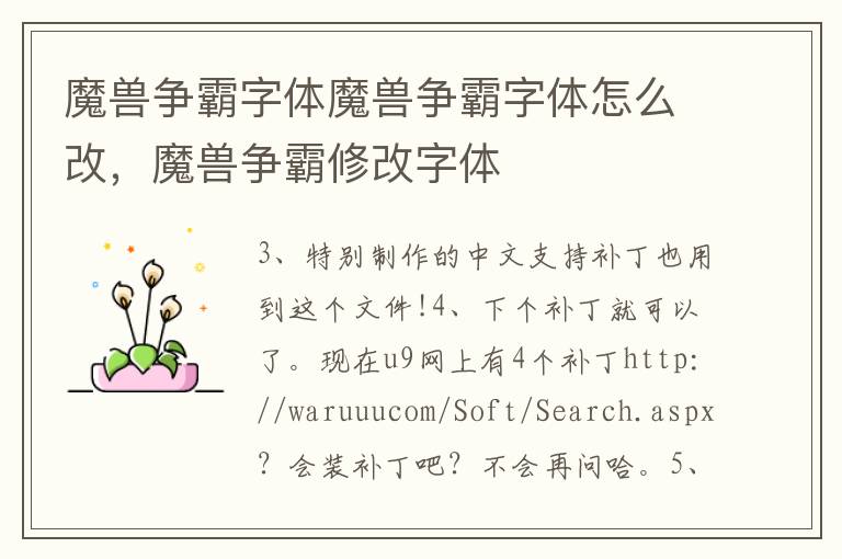 魔兽争霸字体魔兽争霸字体怎么改，魔兽争霸修改字体