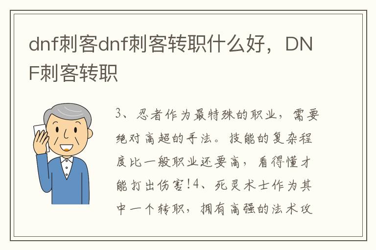 dnf刺客dnf刺客转职什么好，DNF刺客转职