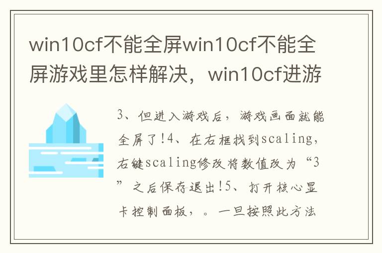 win10cf不能全屏win10cf不能全屏游戏里怎样解决，win10cf进游戏不是全屏怎么办