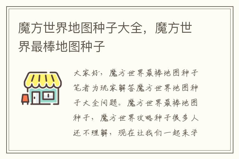 魔方世界地图种子大全，魔方世界最棒地图种子