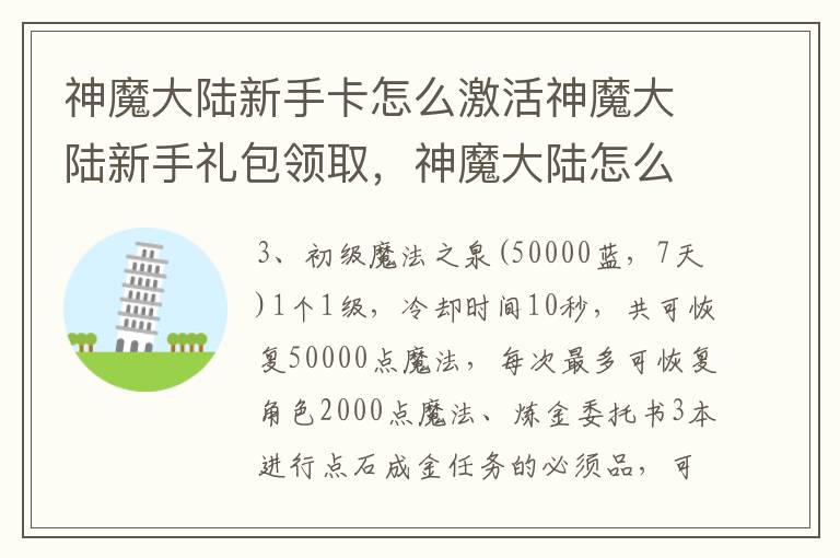 神魔大陆新手卡怎么激活神魔大陆新手礼包领取，神魔大陆怎么领多个新手卡