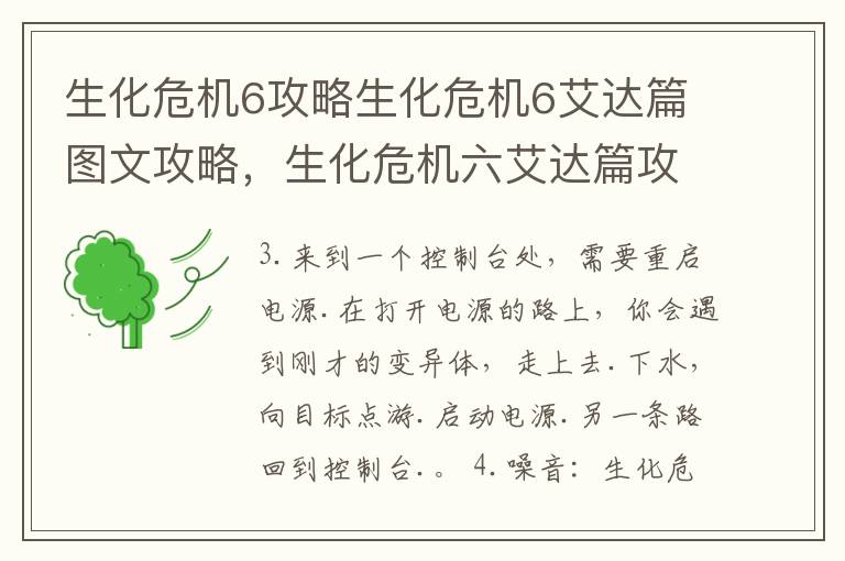 生化危机6攻略生化危机6艾达篇图文攻略，生化危机六艾达篇攻略