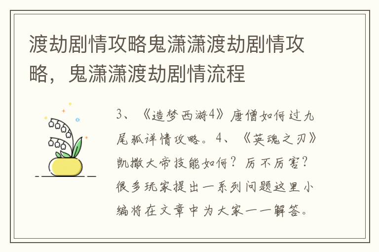 渡劫剧情攻略鬼潇潇渡劫剧情攻略，鬼潇潇渡劫剧情流程