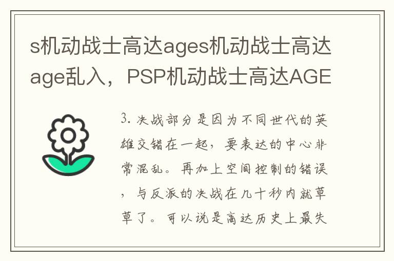 s机动战士高达ages机动战士高达age乱入，PSP机动战士高达AGE