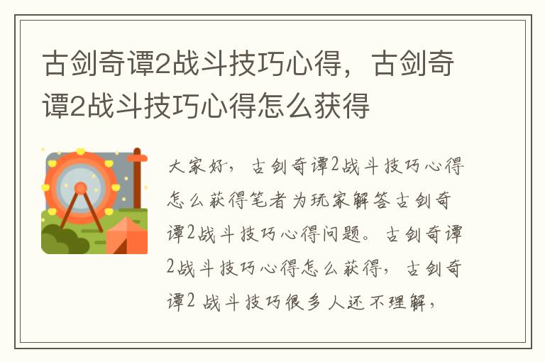 古剑奇谭2战斗技巧心得，古剑奇谭2战斗技巧心得怎么获得