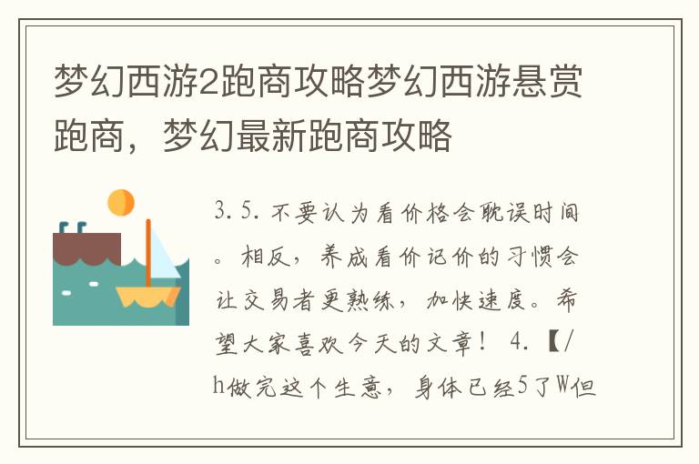 梦幻西游2跑商攻略梦幻西游悬赏跑商，梦幻最新跑商攻略