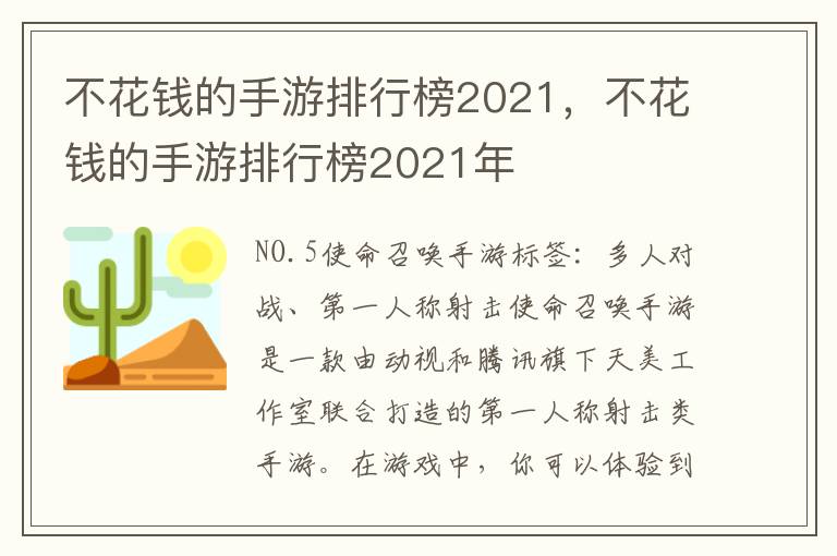 不花钱的手游排行榜2021，不花钱的手游排行榜2021年