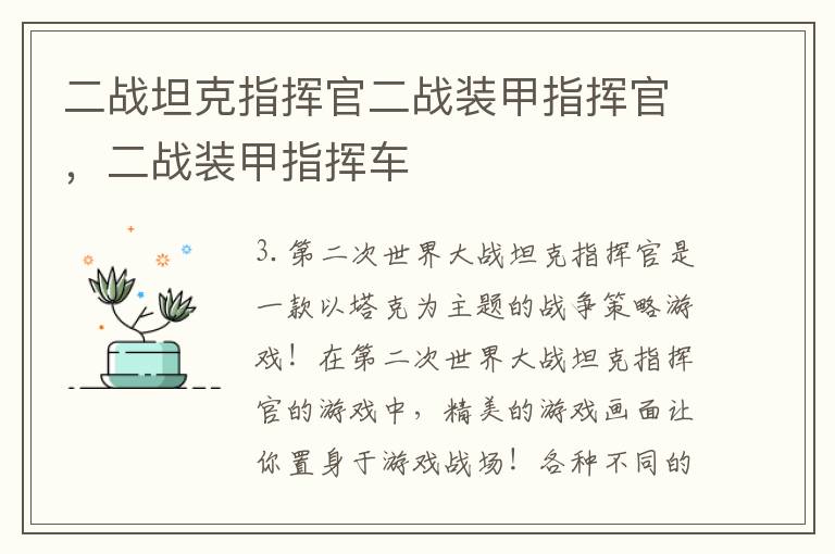 二战坦克指挥官二战装甲指挥官，二战装甲指挥车