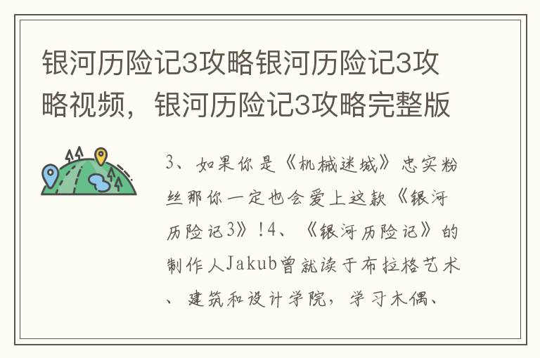 银河历险记3攻略银河历险记3攻略视频，银河历险记3攻略完整版视频