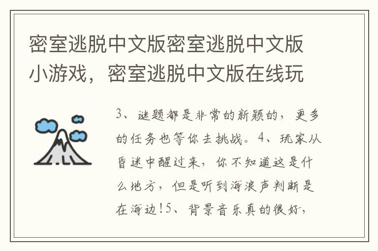 密室逃脱中文版密室逃脱中文版小游戏，密室逃脱中文版在线玩