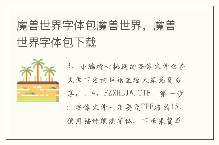 魔兽世界字体包魔兽世界，魔兽世界字体包下载