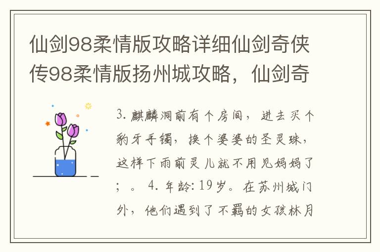 仙剑98柔情版攻略详细仙剑奇侠传98柔情版扬州城攻略，仙剑奇侠传98柔情版怎么出扬州城