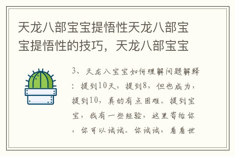 天龙八部宝宝提悟性天龙八部宝宝提悟性的技巧，天龙八部宝宝提悟性有什么技巧吗